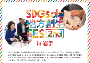 【5月18日開催】　　　　SDGs de 地方創生 FES in 岩手（北上市）のイメージ