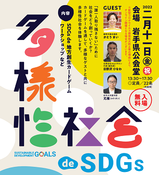 【2月11日開催】多様性社会 de SDGsのイメージ