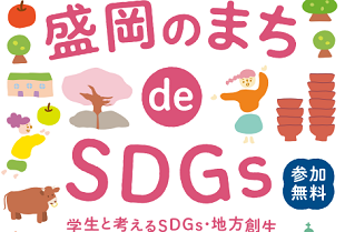 【9/17開催】「盛岡のまち de SDGs」のイメージ