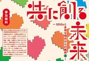 【7/13開催】「共に創る未来 ～SDGsと多様な視点からの挑戦～」のイメージ