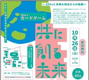 【10/26開催】共に創る未来 ～SDGsと多様な視点からの挑戦～のイメージ