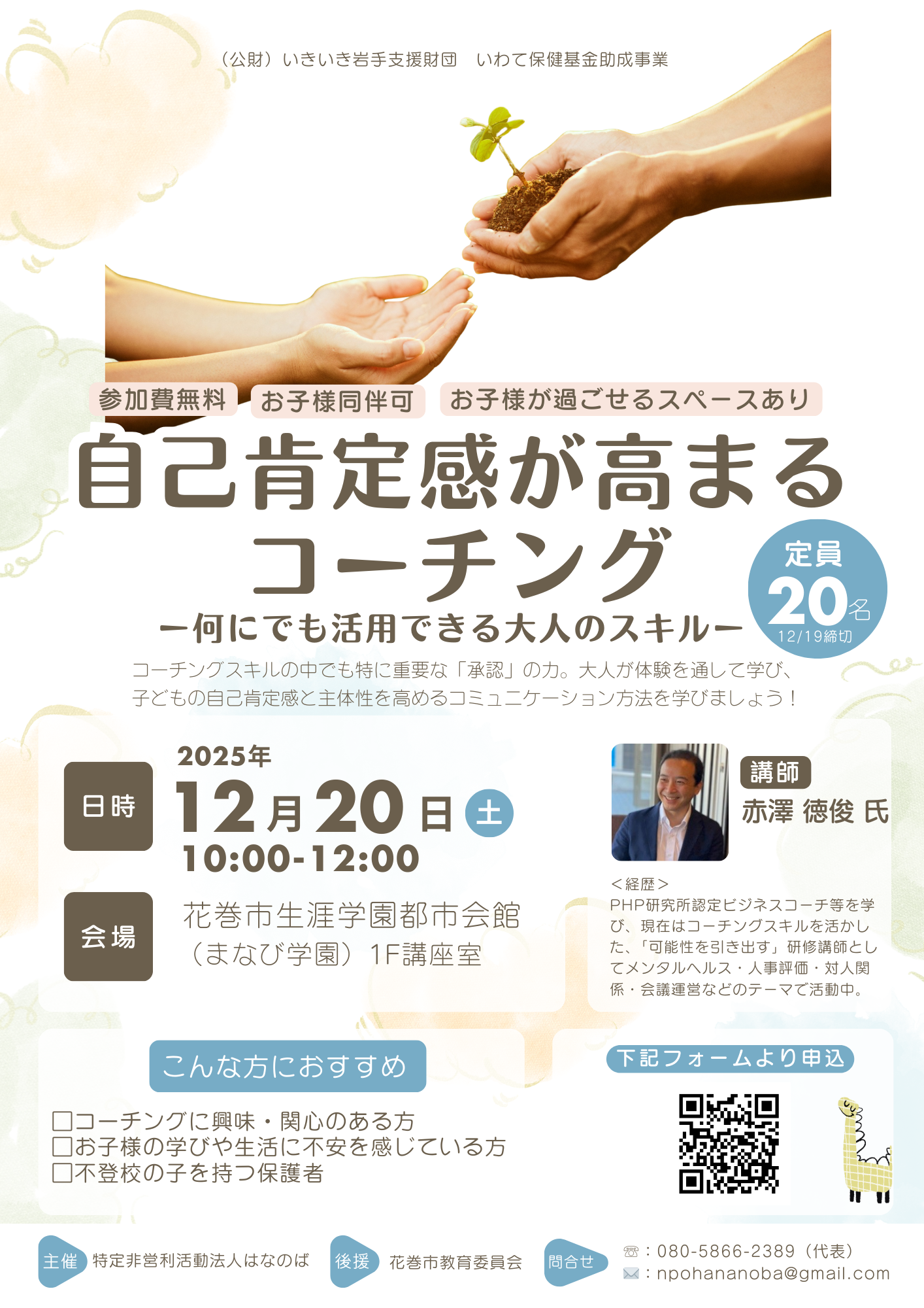 「自己肯定感が高まるコーチング」～誰にでも活用できる大人のスキル～のイメージ