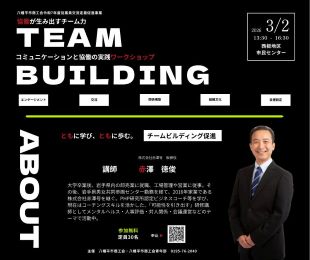 ～協働が生み出すチーム力～コミュニケーションと協働の実践ワークショップのイメージ